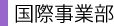国際事業部