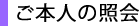 ご本人の照会
