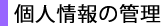 個人情報の管理