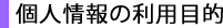 個人情報の利用目的