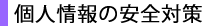 個人情報の安全対策