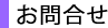 お問合せ